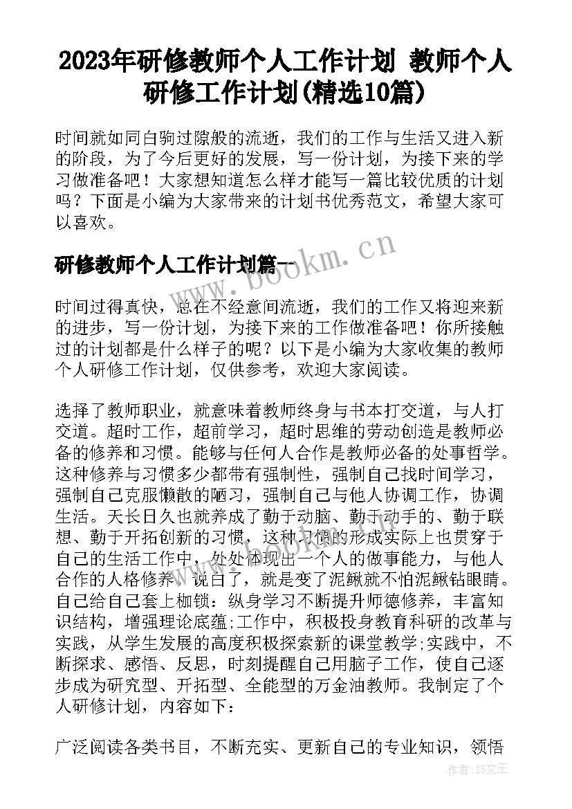 2023年研修教师个人工作计划 教师个人研修工作计划(精选10篇)