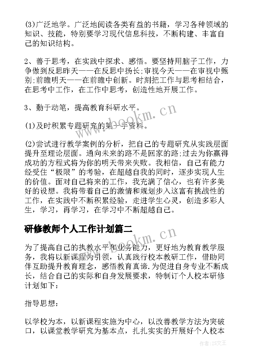 2023年研修教师个人工作计划 教师个人研修工作计划(精选10篇)