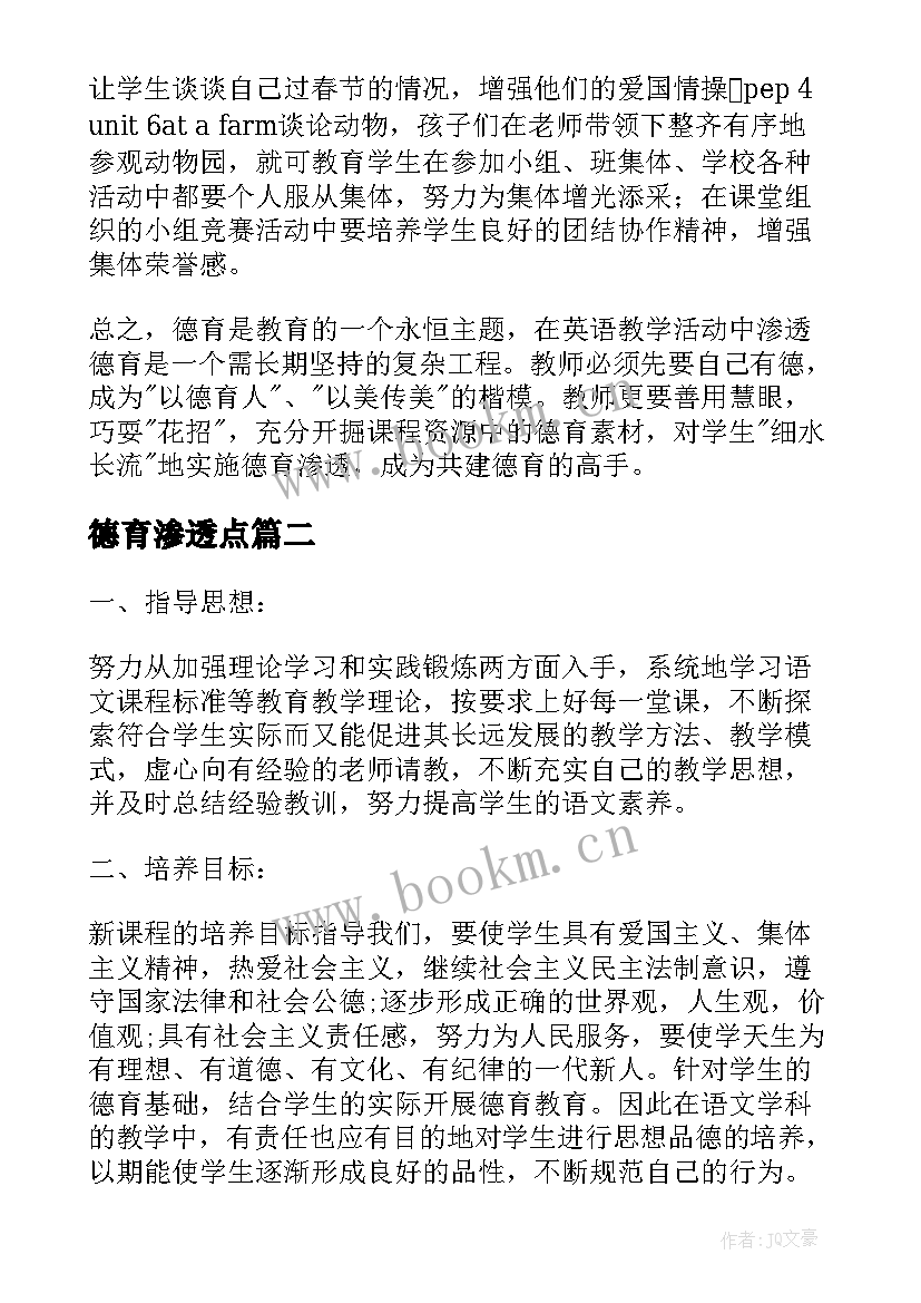 最新德育渗透点 小学学科渗透德育工作计划(通用5篇)