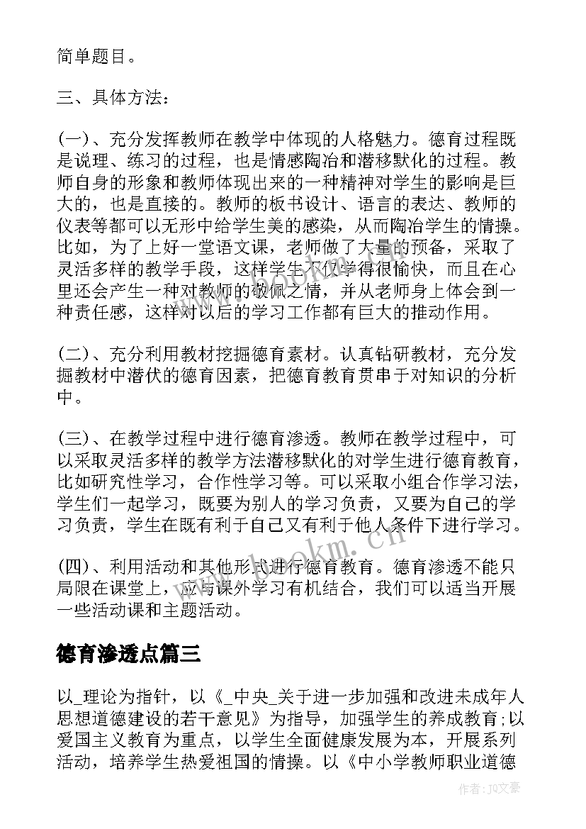 最新德育渗透点 小学学科渗透德育工作计划(通用5篇)