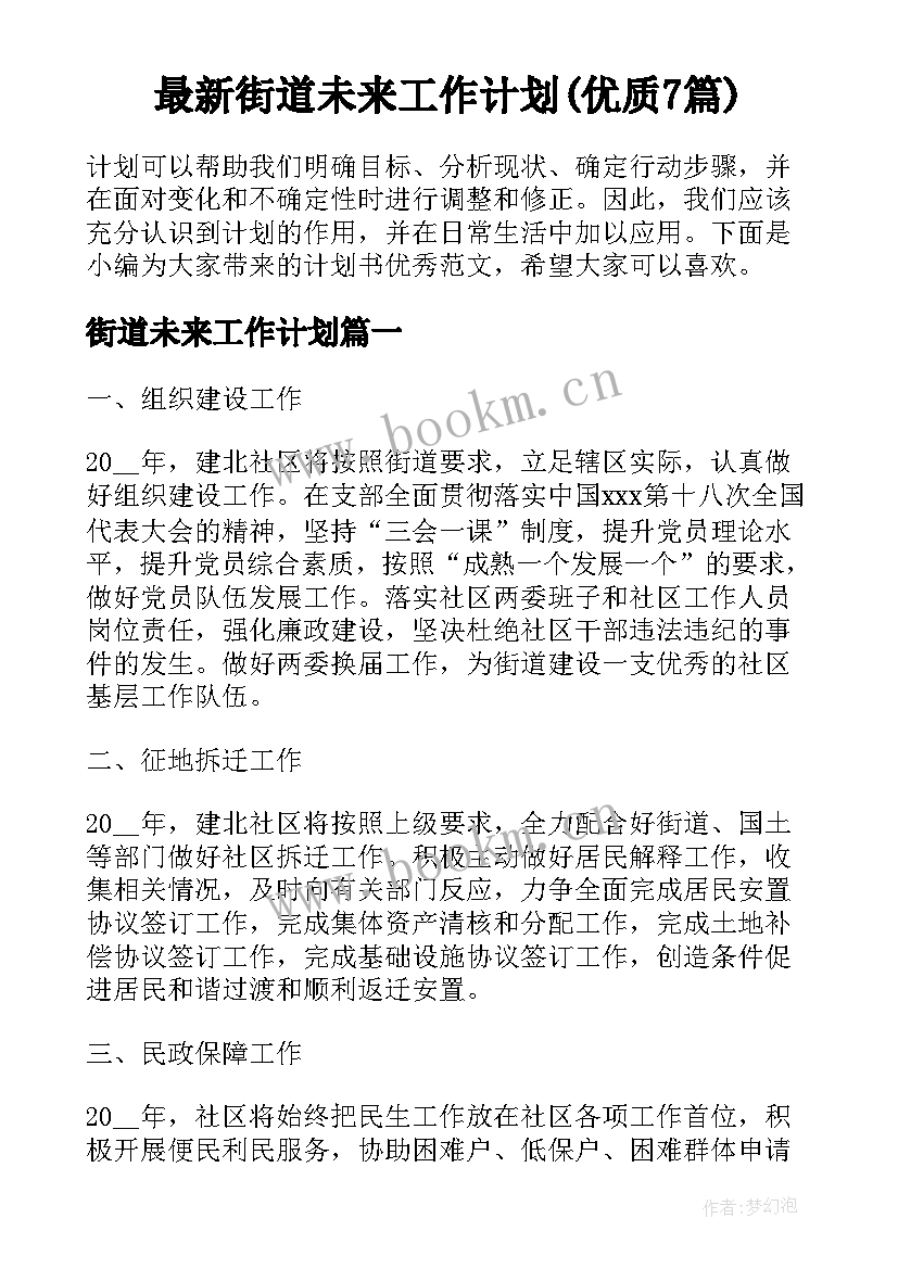 最新街道未来工作计划(优质7篇)