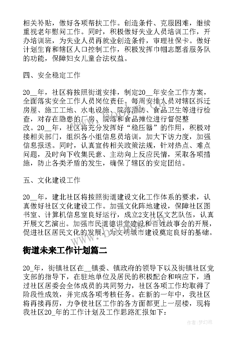 最新街道未来工作计划(优质7篇)