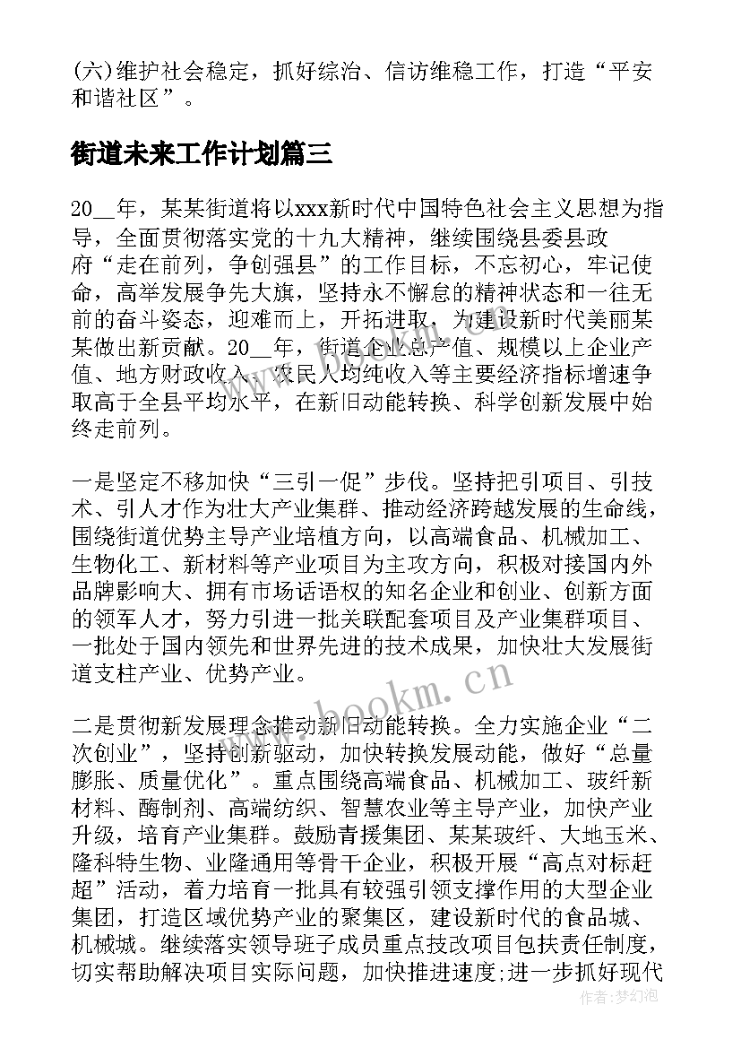 最新街道未来工作计划(优质7篇)