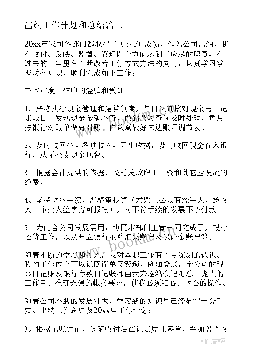 最新出纳工作计划和总结 出纳工作计划(精选9篇)