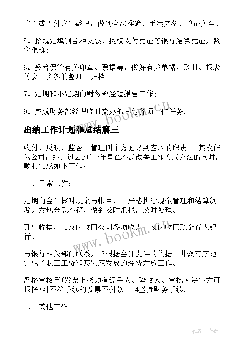 最新出纳工作计划和总结 出纳工作计划(精选9篇)