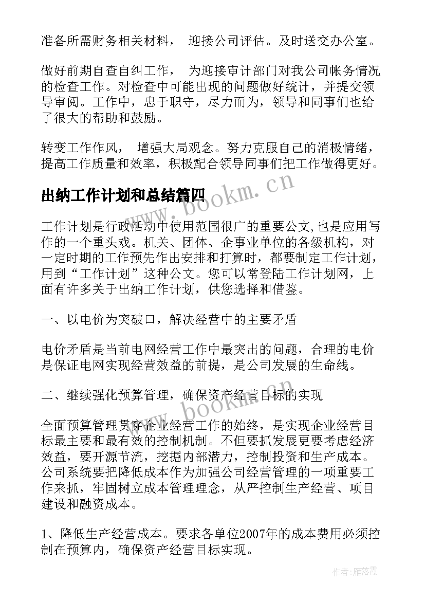 最新出纳工作计划和总结 出纳工作计划(精选9篇)