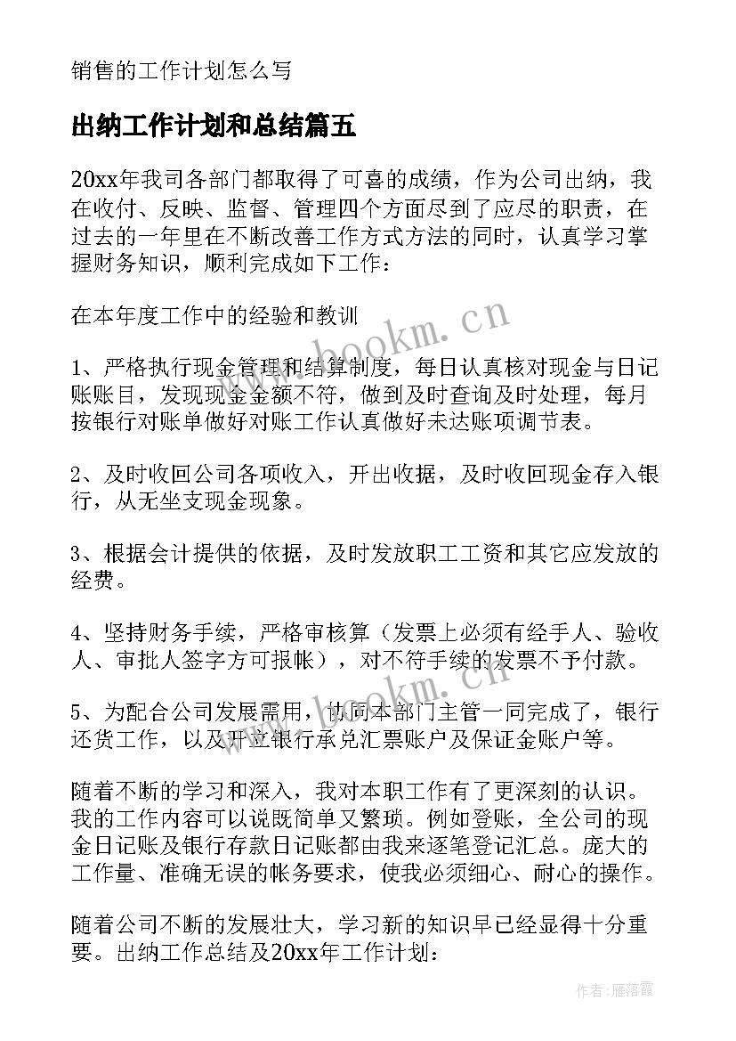 最新出纳工作计划和总结 出纳工作计划(精选9篇)