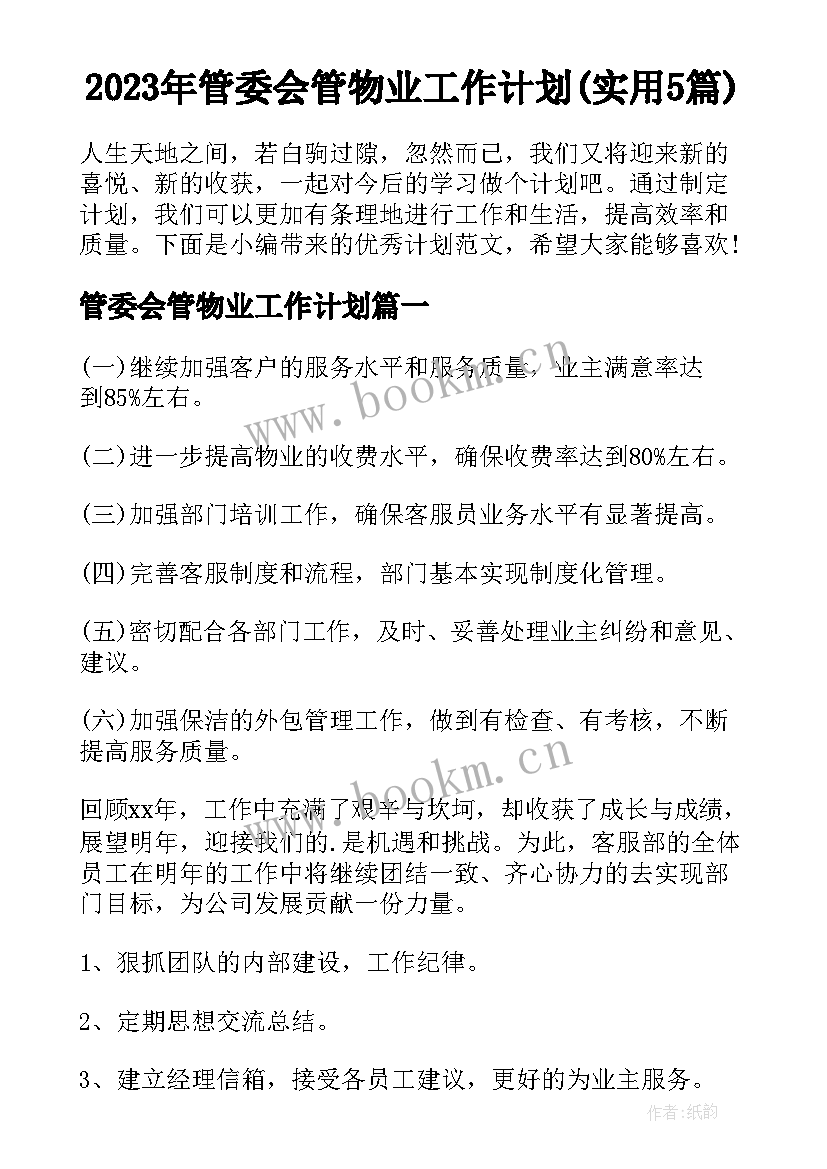 2023年管委会管物业工作计划(实用5篇)