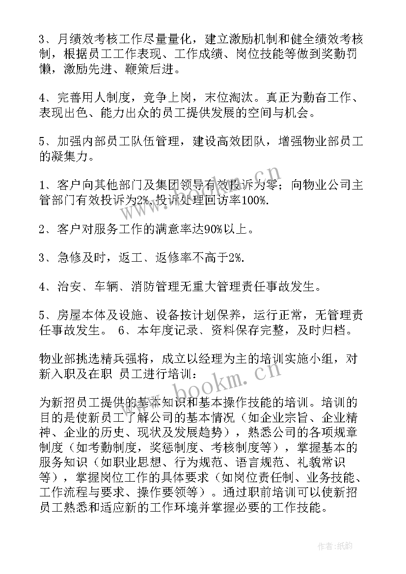 2023年管委会管物业工作计划(实用5篇)