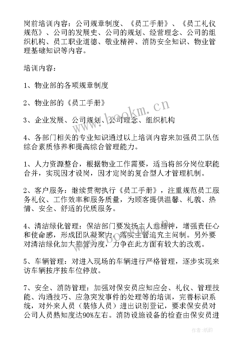 2023年管委会管物业工作计划(实用5篇)