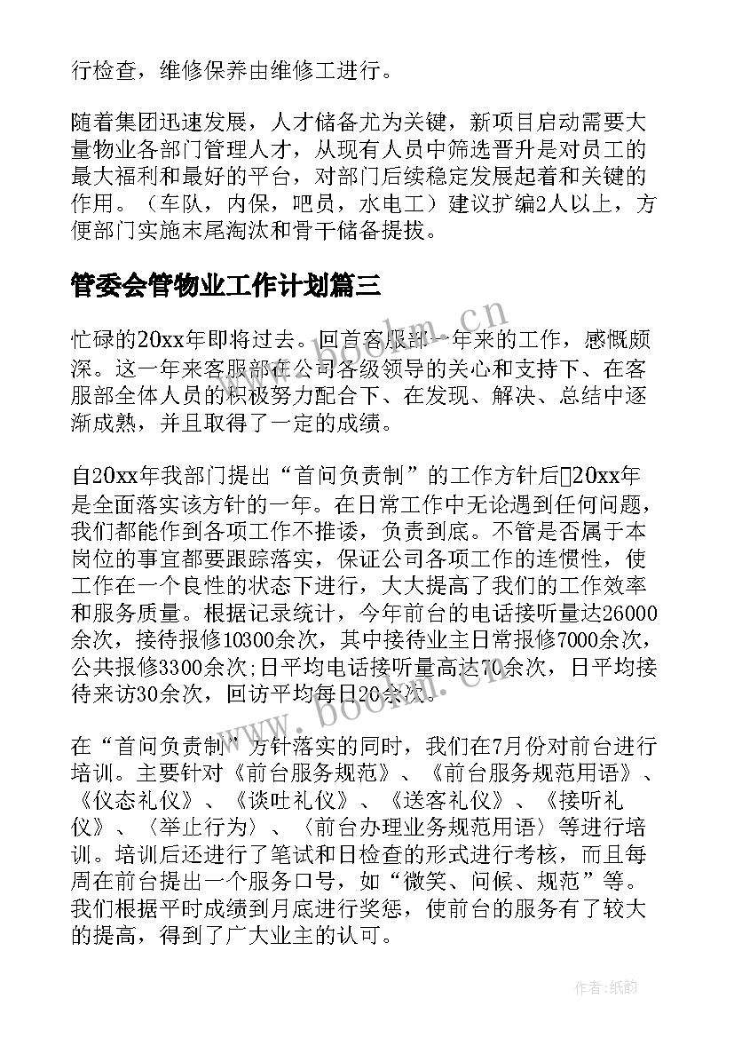 2023年管委会管物业工作计划(实用5篇)