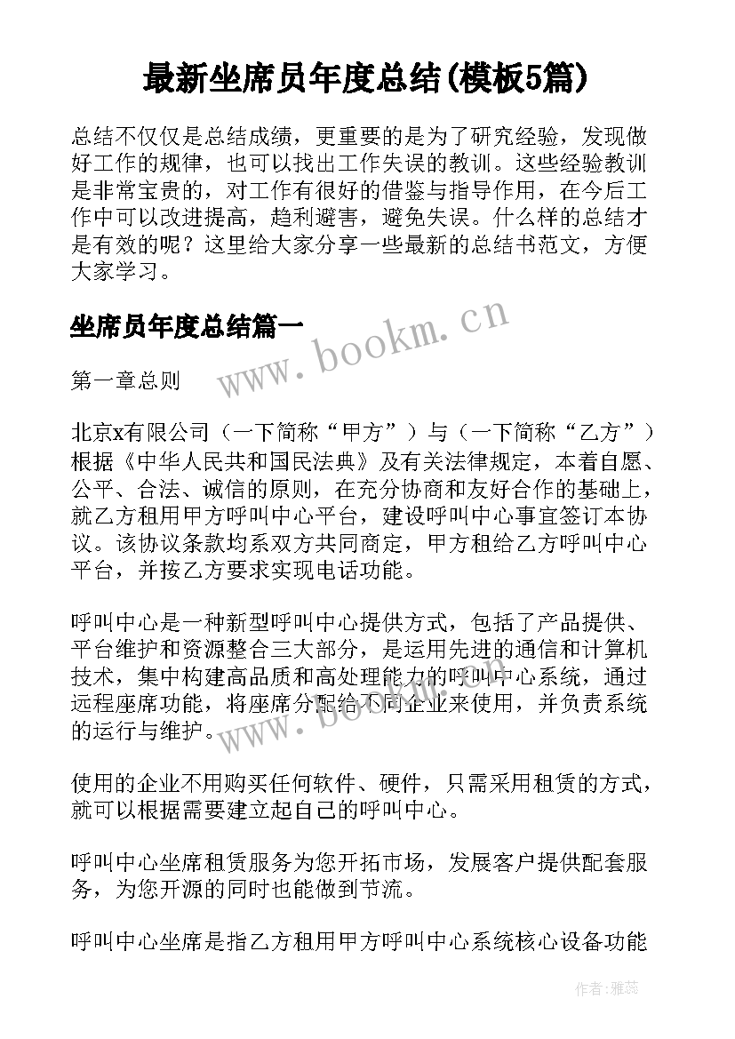 最新坐席员年度总结(模板5篇)