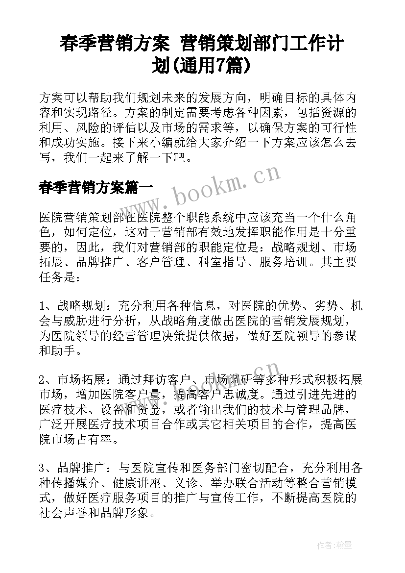 春季营销方案 营销策划部门工作计划(通用7篇)