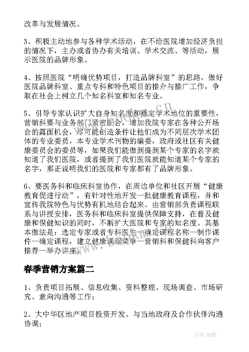 春季营销方案 营销策划部门工作计划(通用7篇)