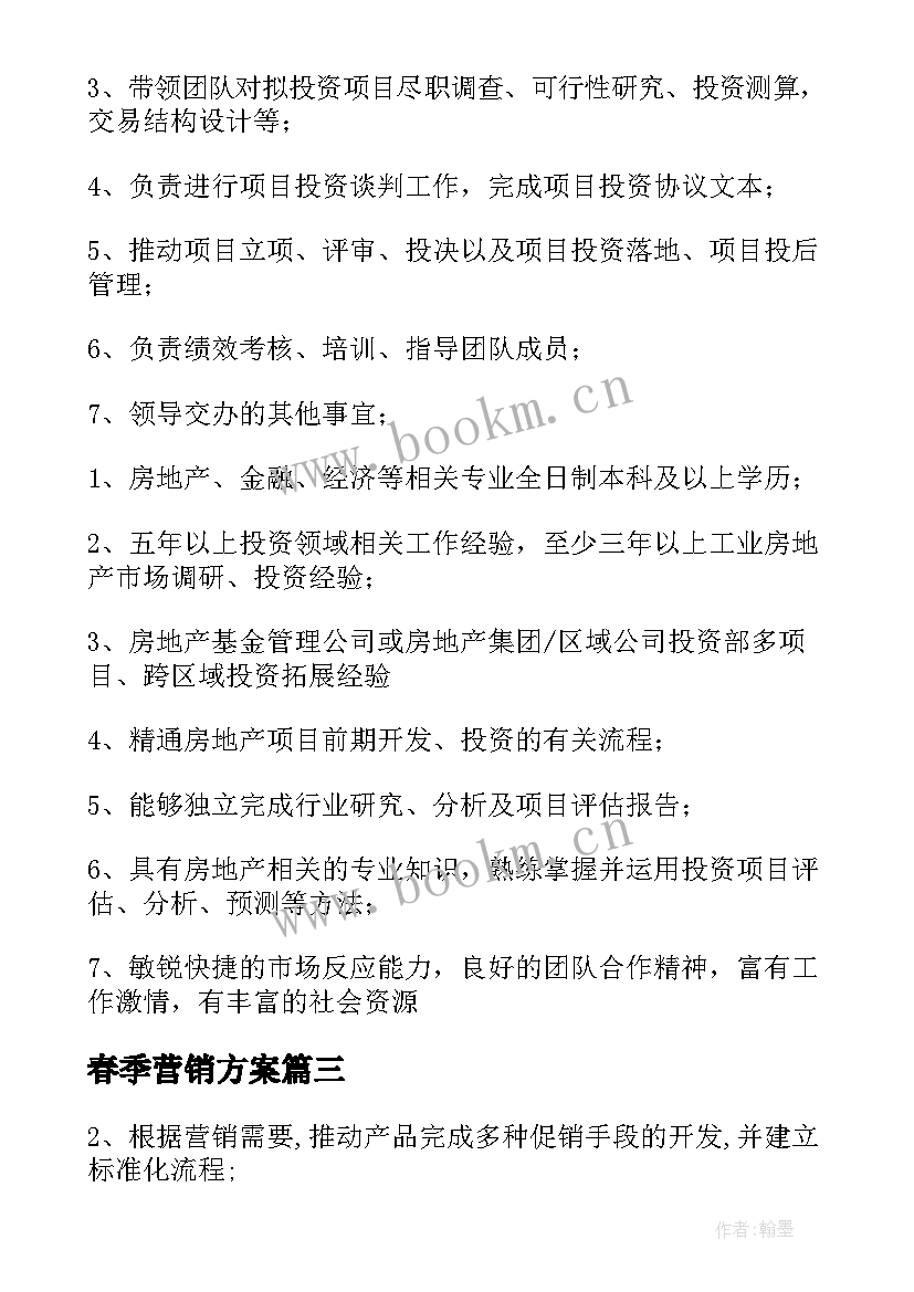 春季营销方案 营销策划部门工作计划(通用7篇)