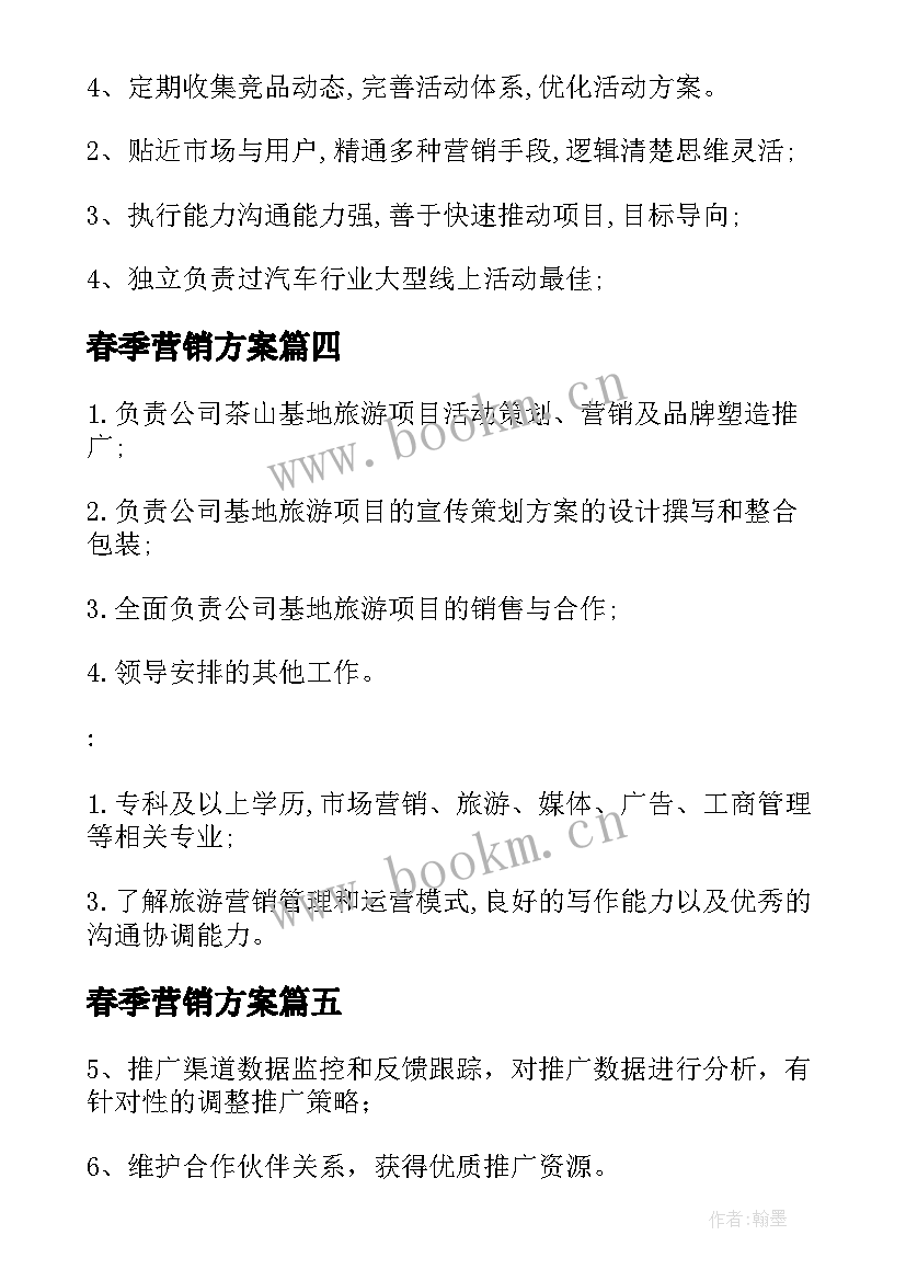 春季营销方案 营销策划部门工作计划(通用7篇)