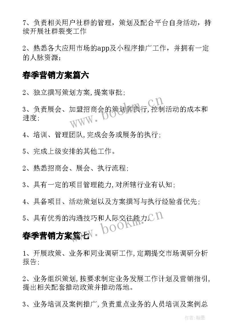 春季营销方案 营销策划部门工作计划(通用7篇)