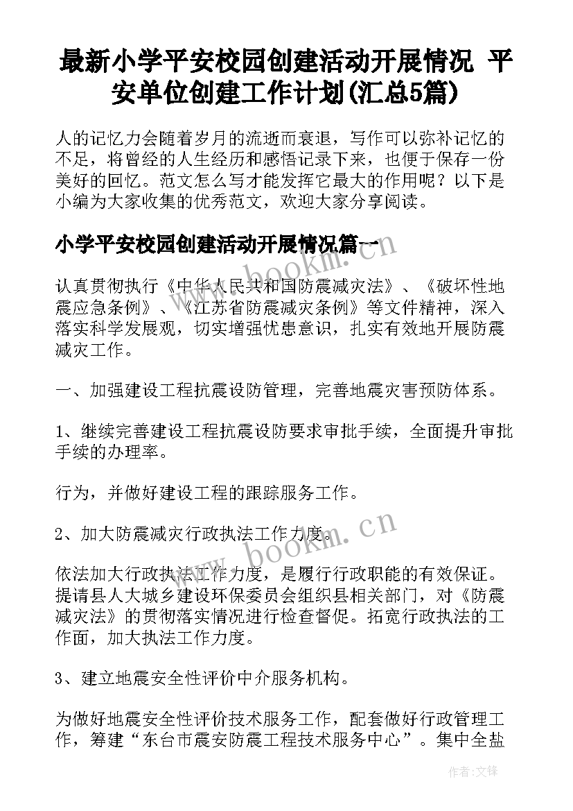 最新小学平安校园创建活动开展情况 平安单位创建工作计划(汇总5篇)