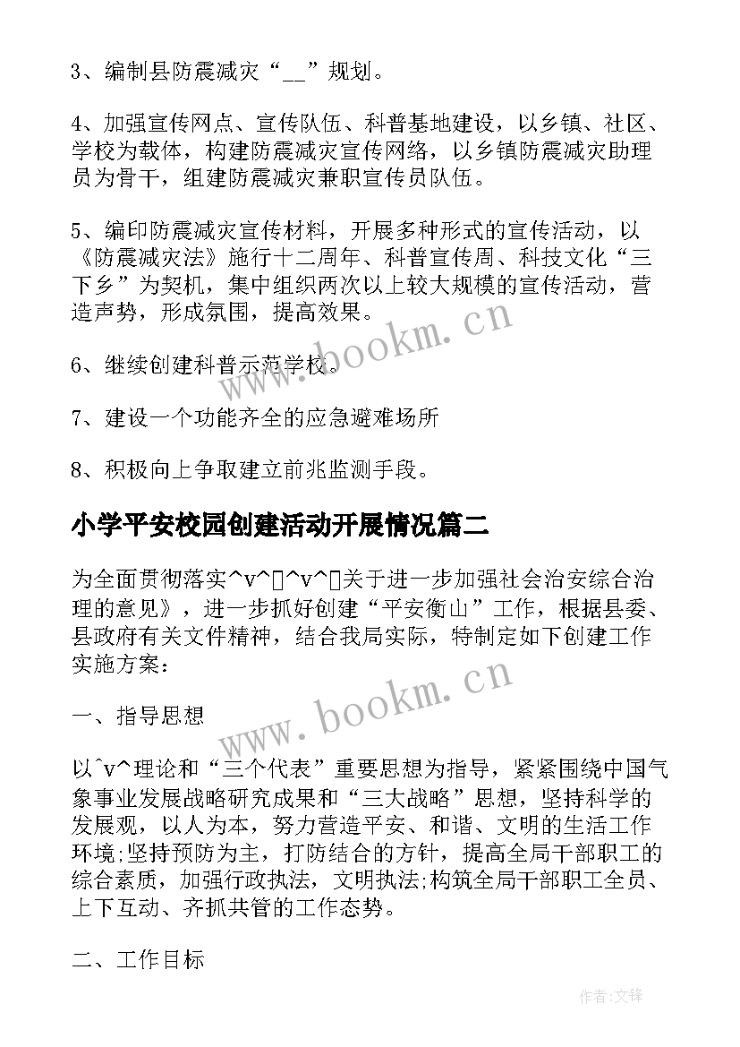 最新小学平安校园创建活动开展情况 平安单位创建工作计划(汇总5篇)