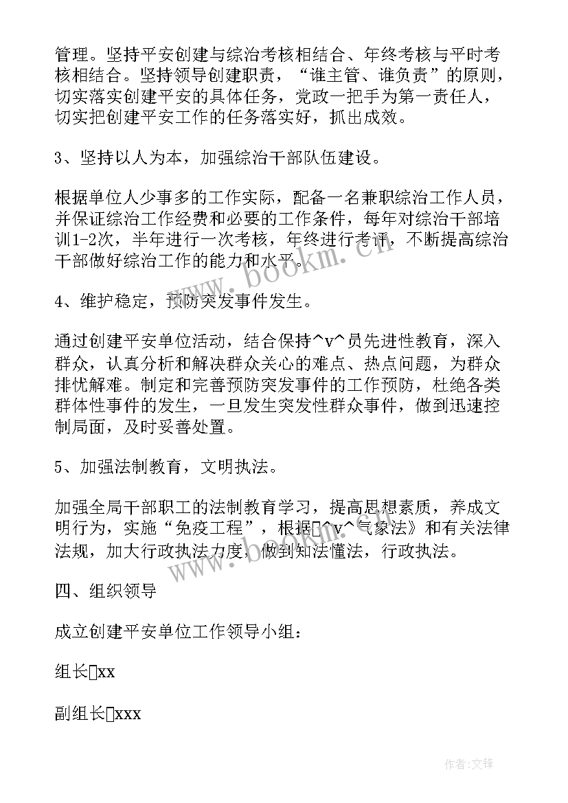 最新小学平安校园创建活动开展情况 平安单位创建工作计划(汇总5篇)