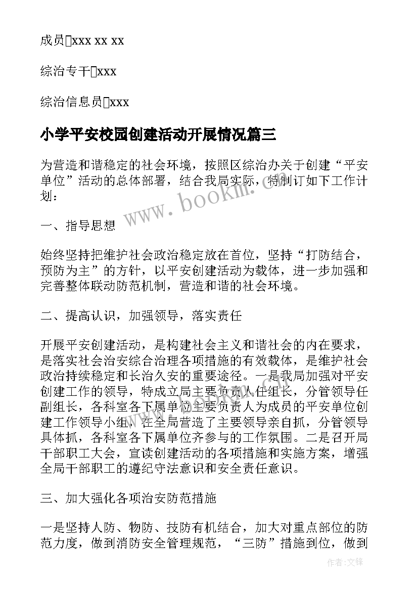 最新小学平安校园创建活动开展情况 平安单位创建工作计划(汇总5篇)