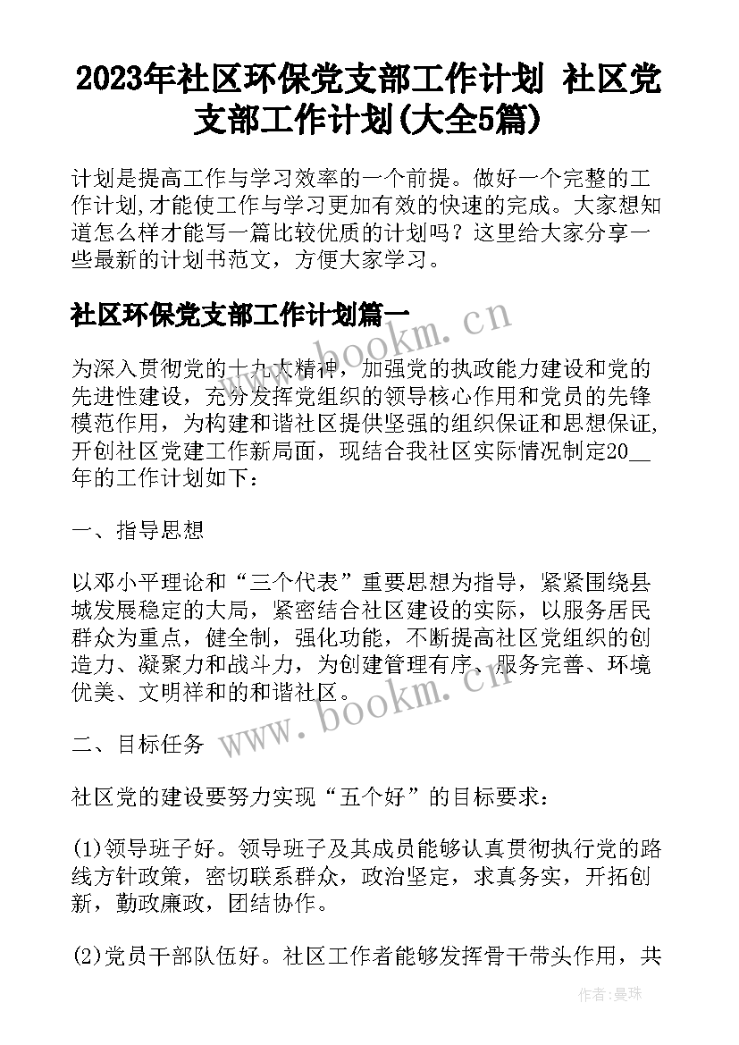 2023年社区环保党支部工作计划 社区党支部工作计划(大全5篇)