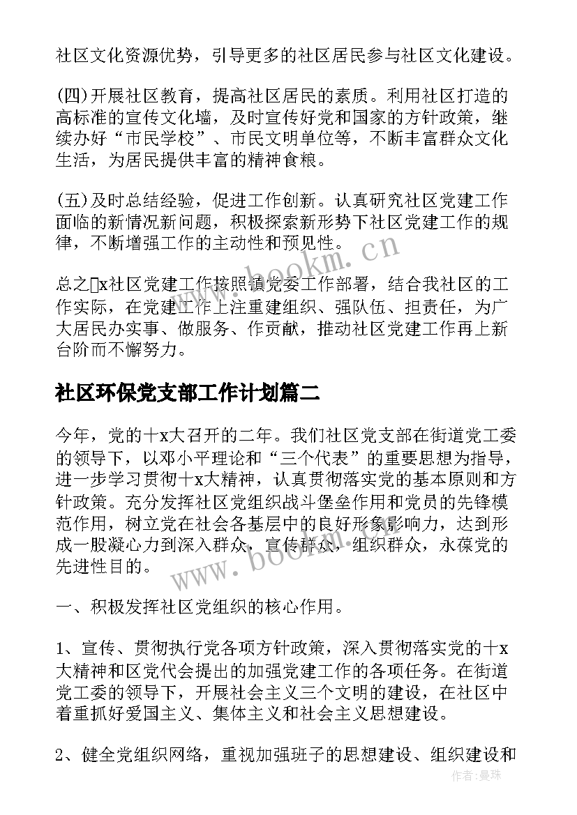 2023年社区环保党支部工作计划 社区党支部工作计划(大全5篇)