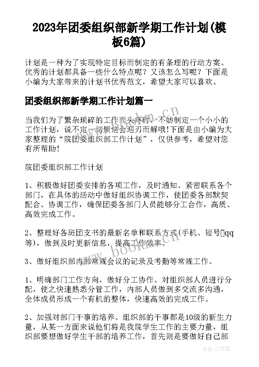 2023年团委组织部新学期工作计划(模板6篇)