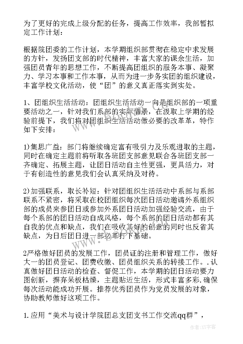 2023年团委组织部新学期工作计划(模板6篇)