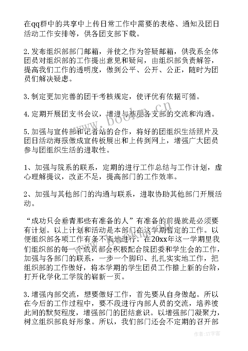 2023年团委组织部新学期工作计划(模板6篇)