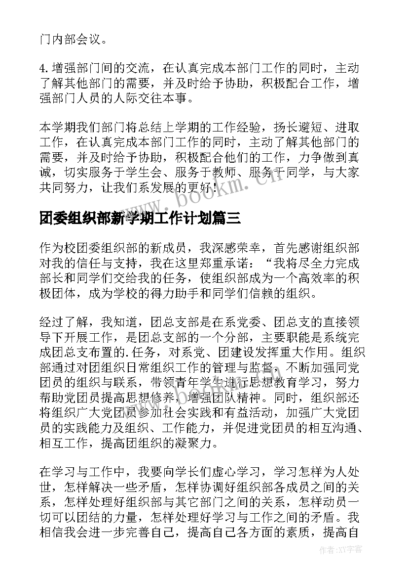 2023年团委组织部新学期工作计划(模板6篇)