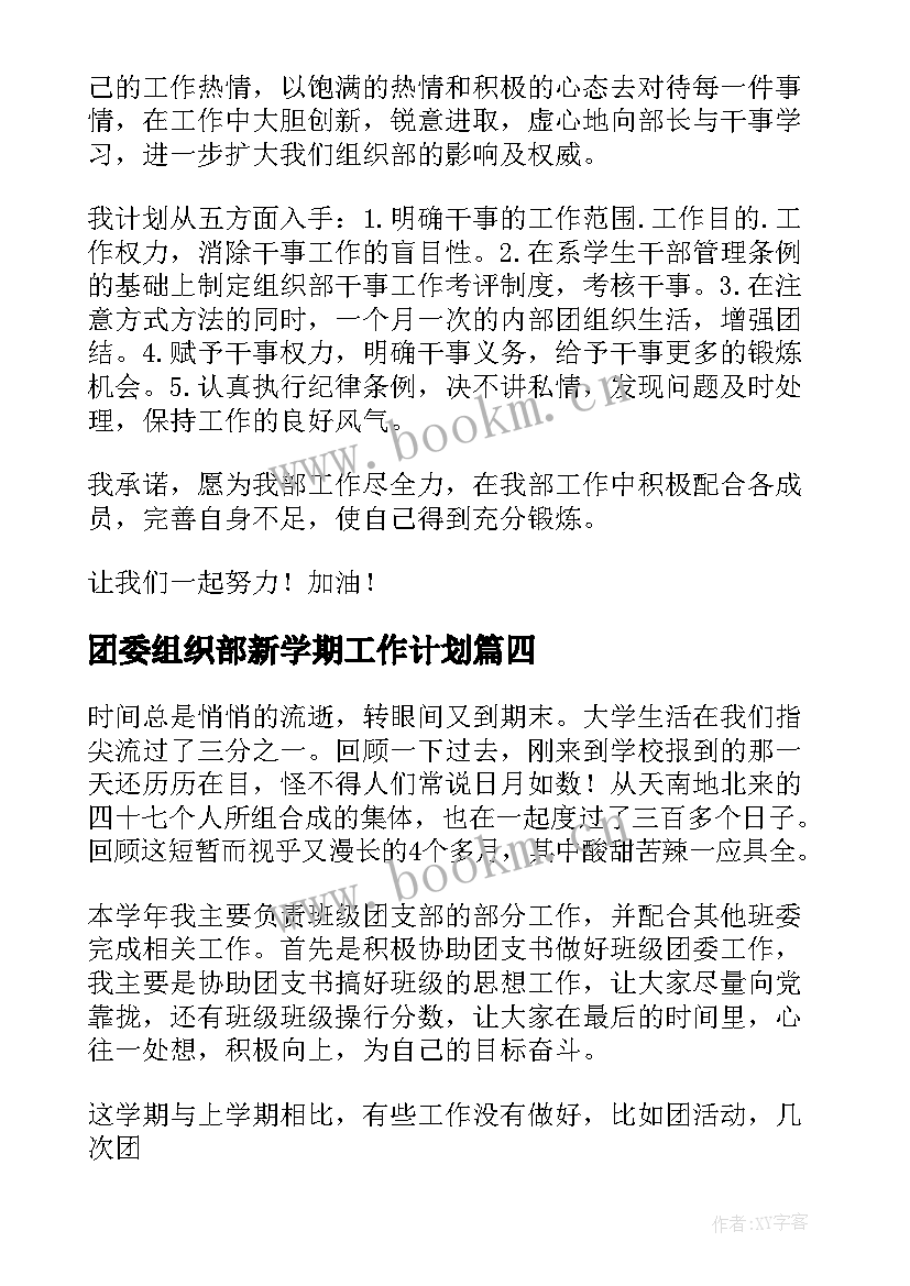 2023年团委组织部新学期工作计划(模板6篇)