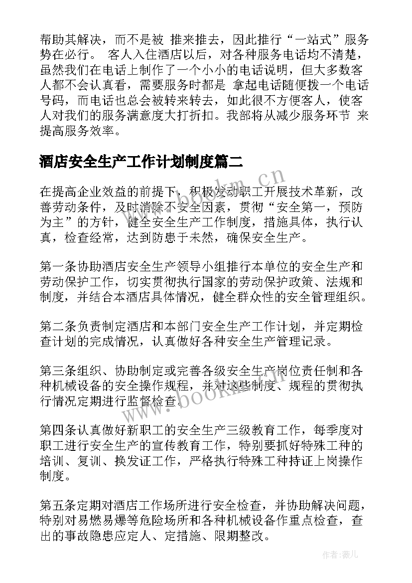 2023年酒店安全生产工作计划制度 酒店安全生产工作计划(汇总5篇)