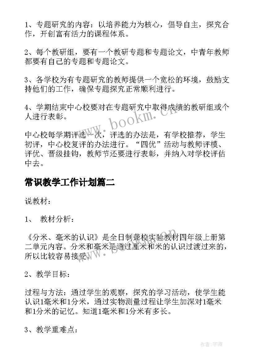 2023年常识教学工作计划 小学常识科教研组工作计划(通用10篇)