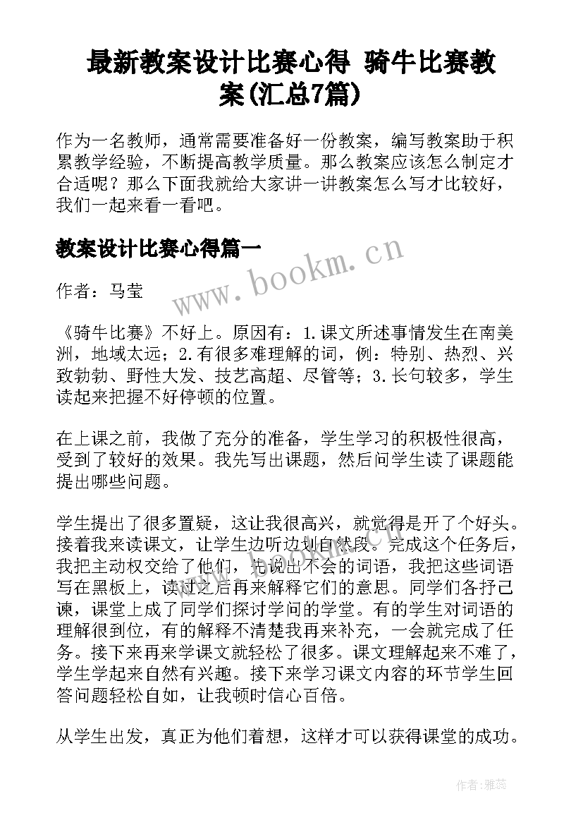 最新教案设计比赛心得 骑牛比赛教案(汇总7篇)