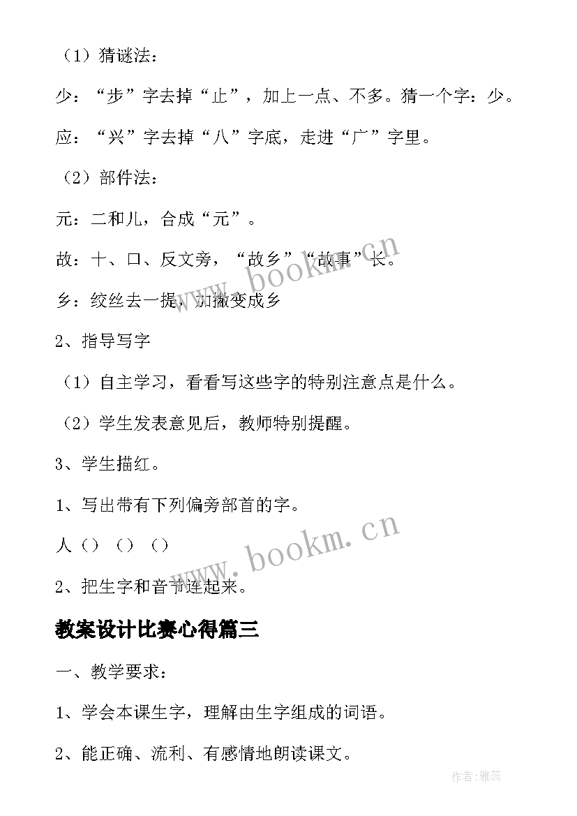 最新教案设计比赛心得 骑牛比赛教案(汇总7篇)