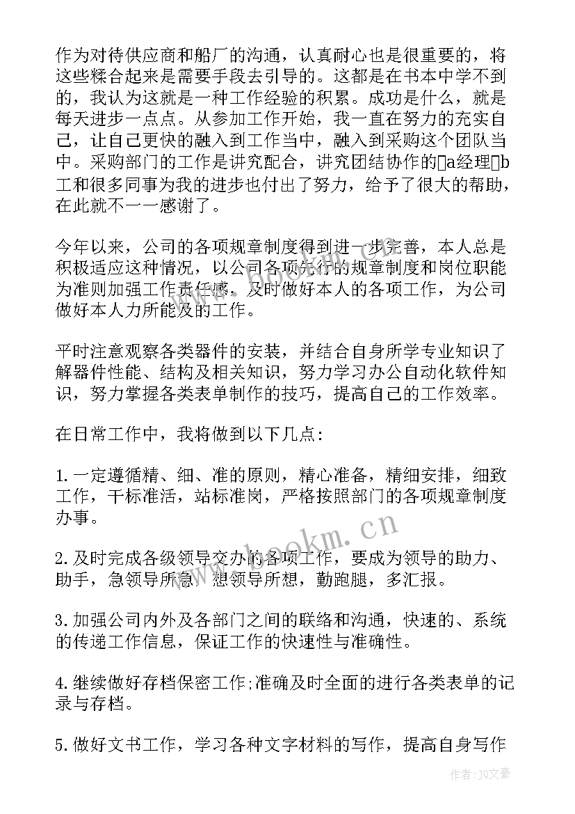 最新街道采购员工作计划 采购员工作计划(汇总9篇)