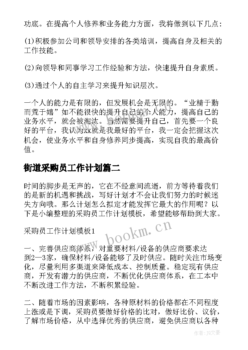 最新街道采购员工作计划 采购员工作计划(汇总9篇)