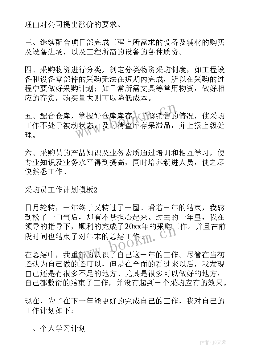 最新街道采购员工作计划 采购员工作计划(汇总9篇)