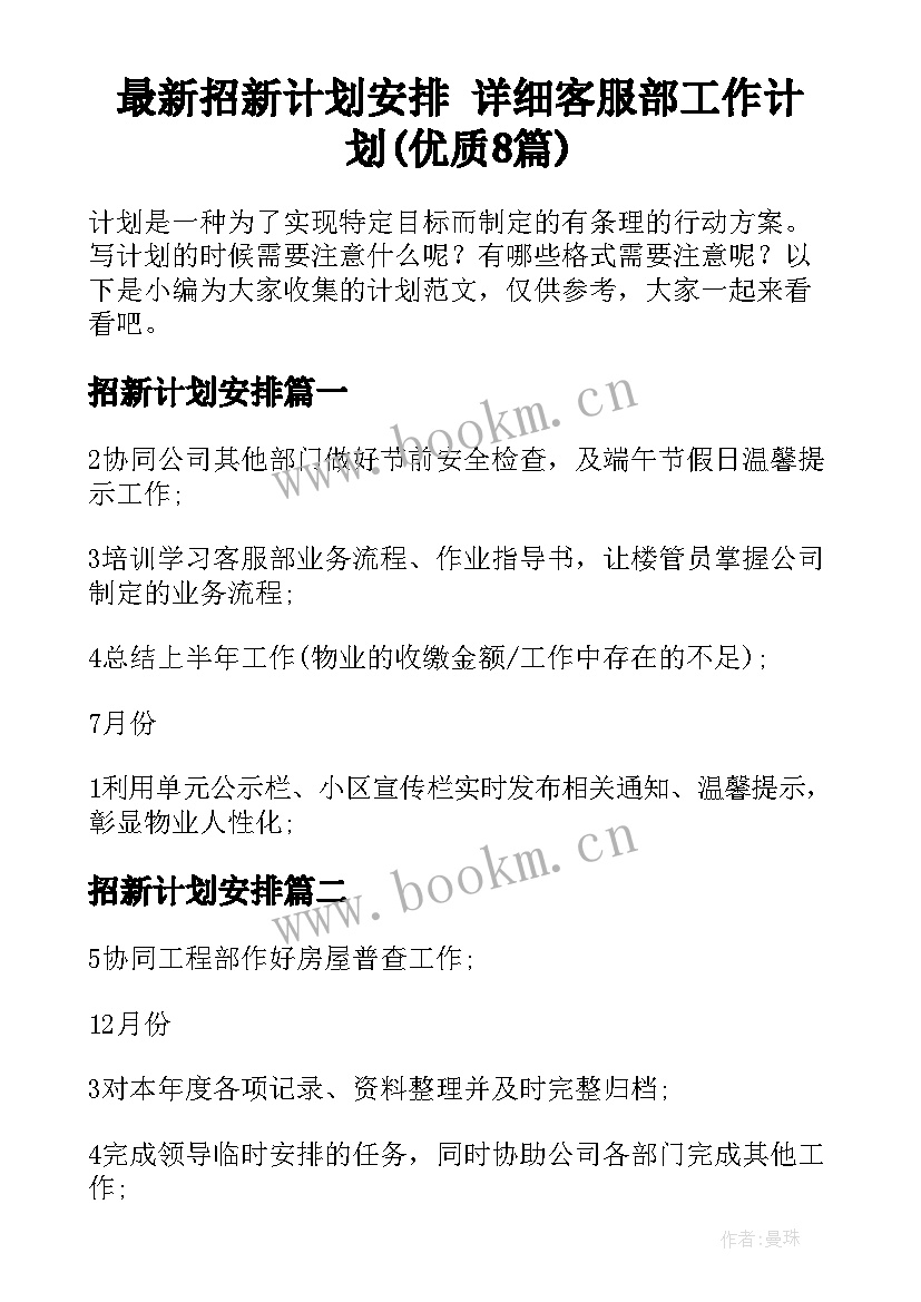 最新招新计划安排 详细客服部工作计划(优质8篇)