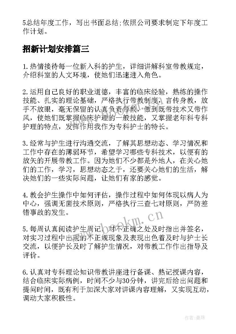 最新招新计划安排 详细客服部工作计划(优质8篇)