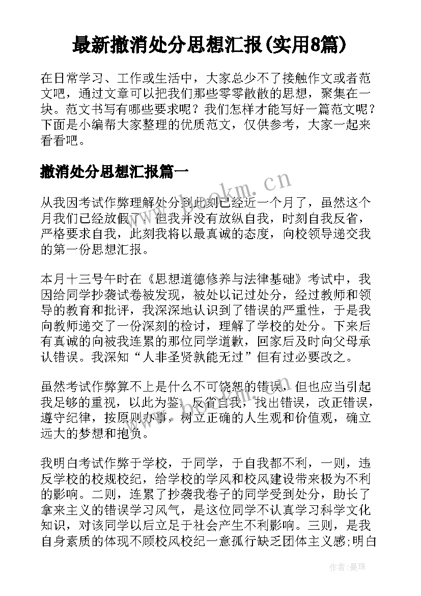 最新撤消处分思想汇报(实用8篇)