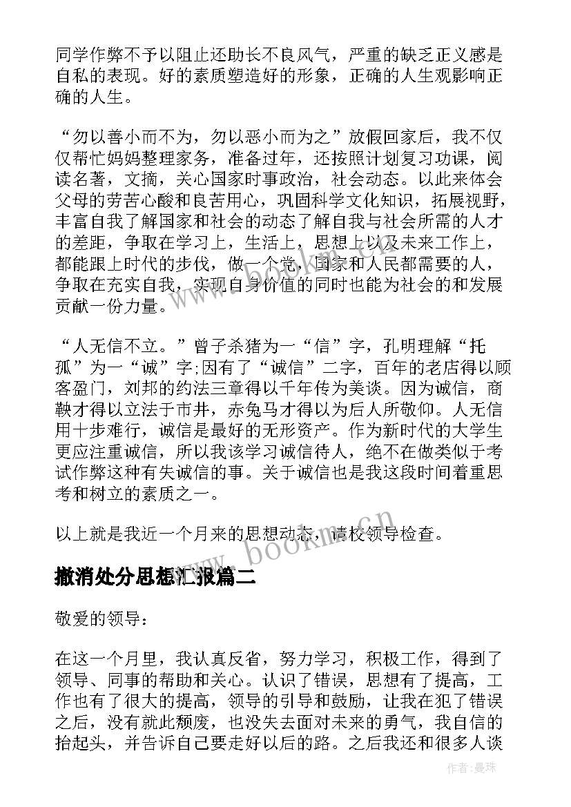 最新撤消处分思想汇报(实用8篇)