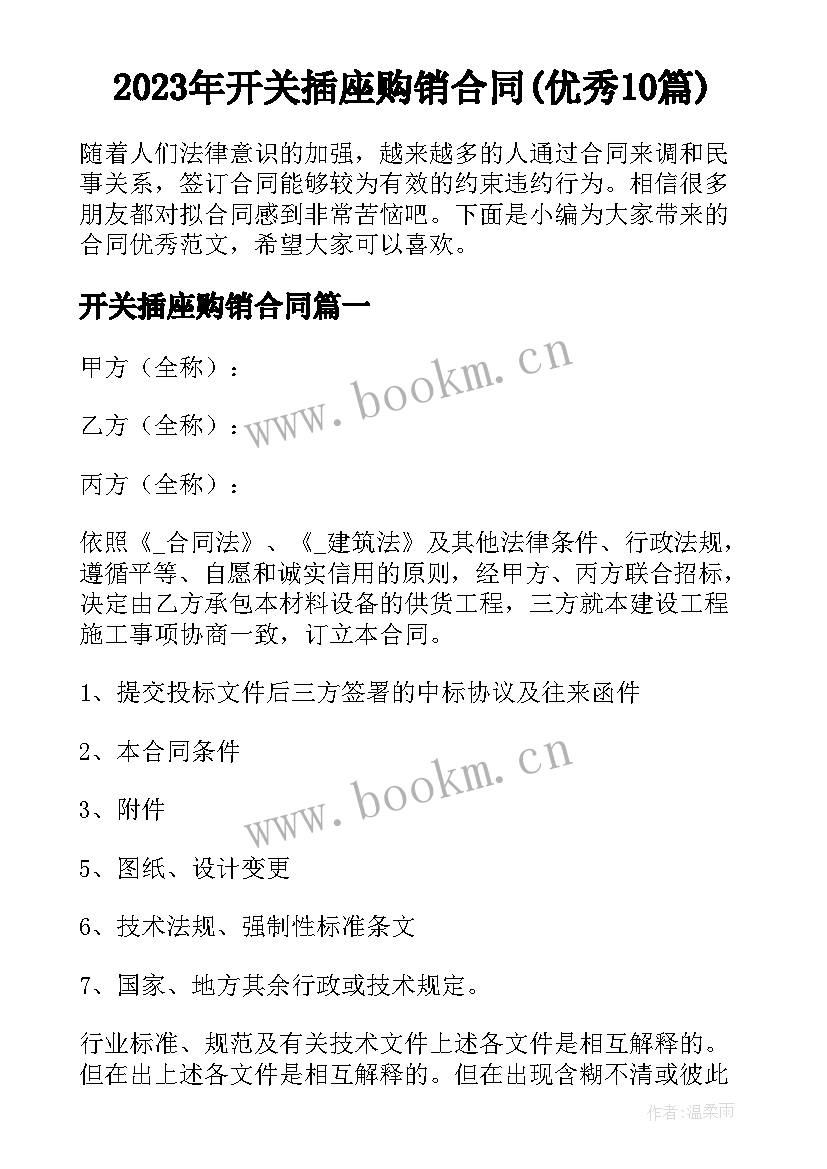 2023年开关插座购销合同(优秀10篇)