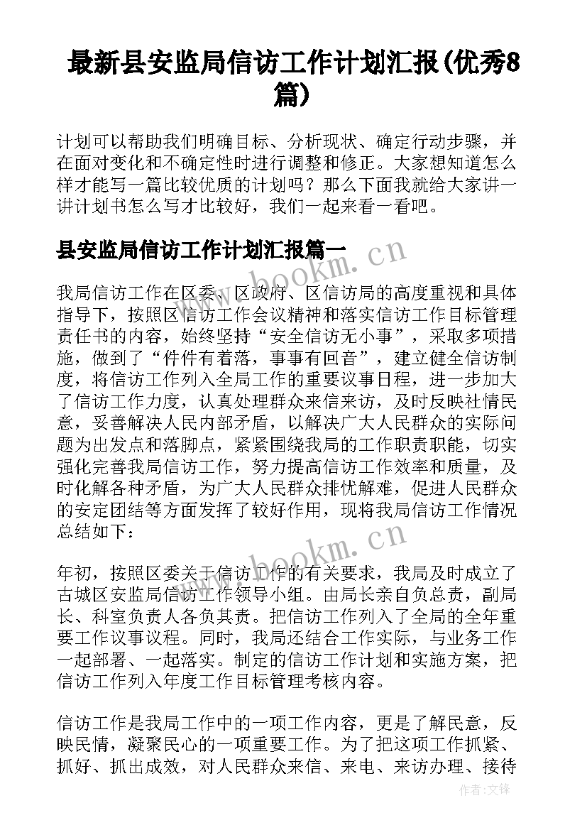 最新县安监局信访工作计划汇报(优秀8篇)