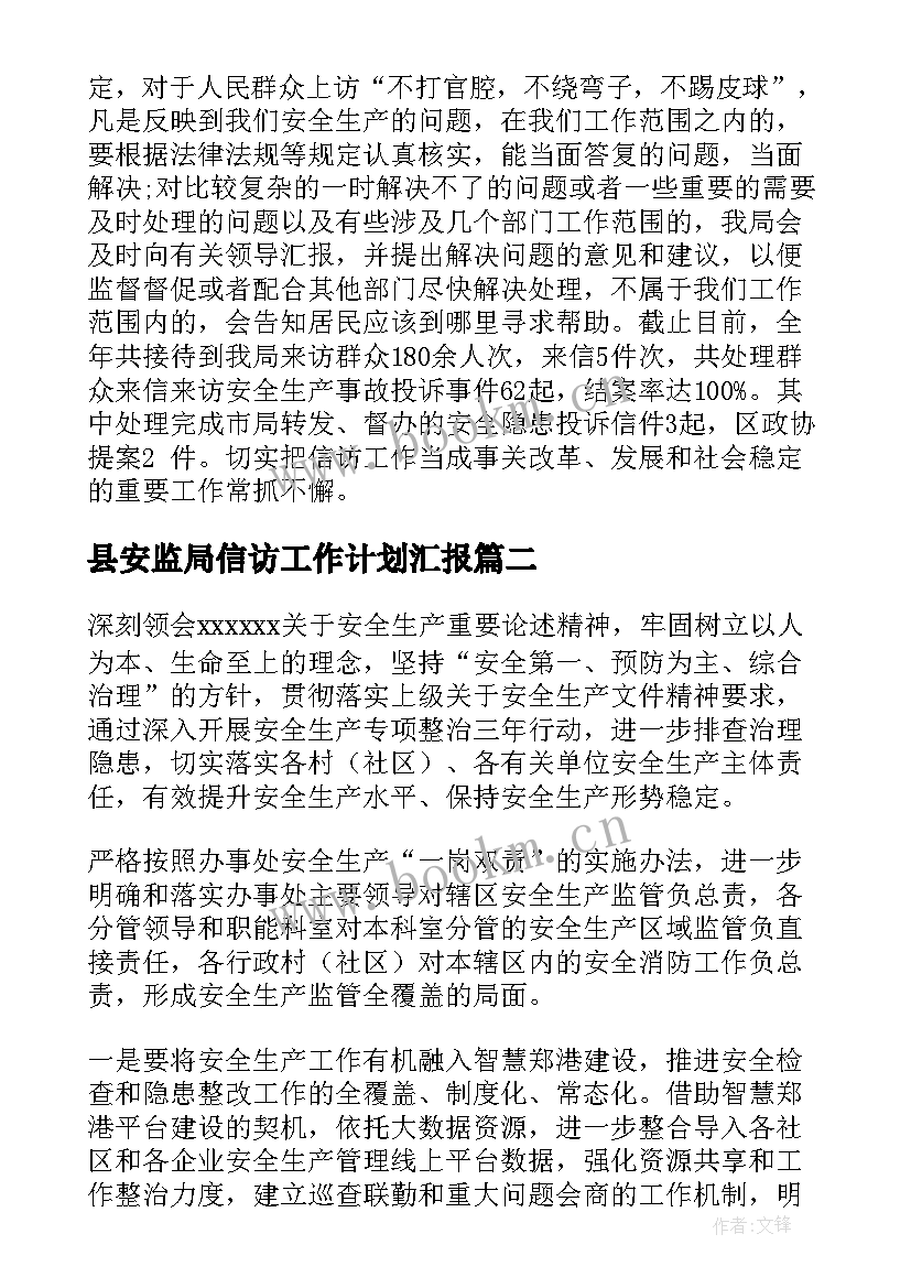 最新县安监局信访工作计划汇报(优秀8篇)