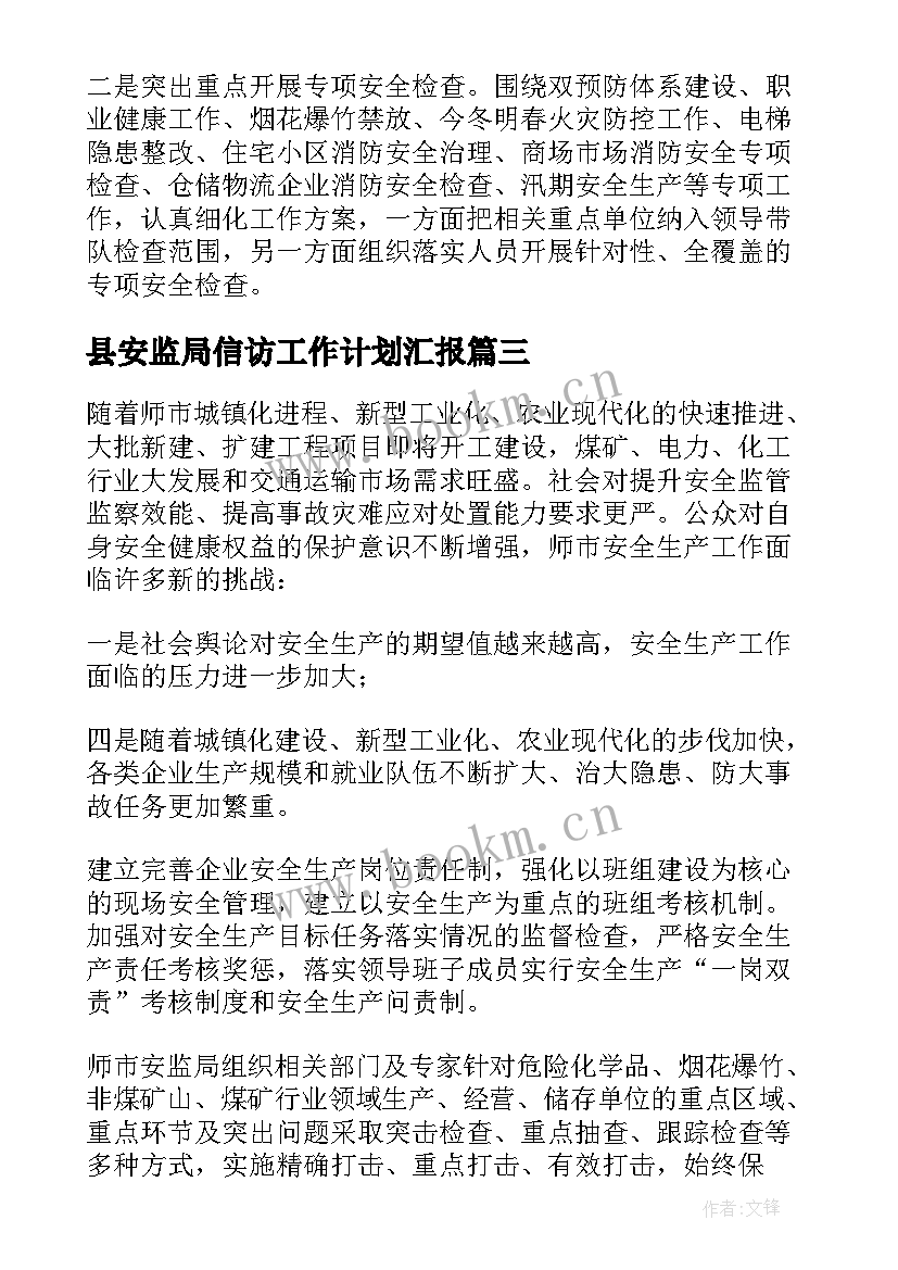 最新县安监局信访工作计划汇报(优秀8篇)