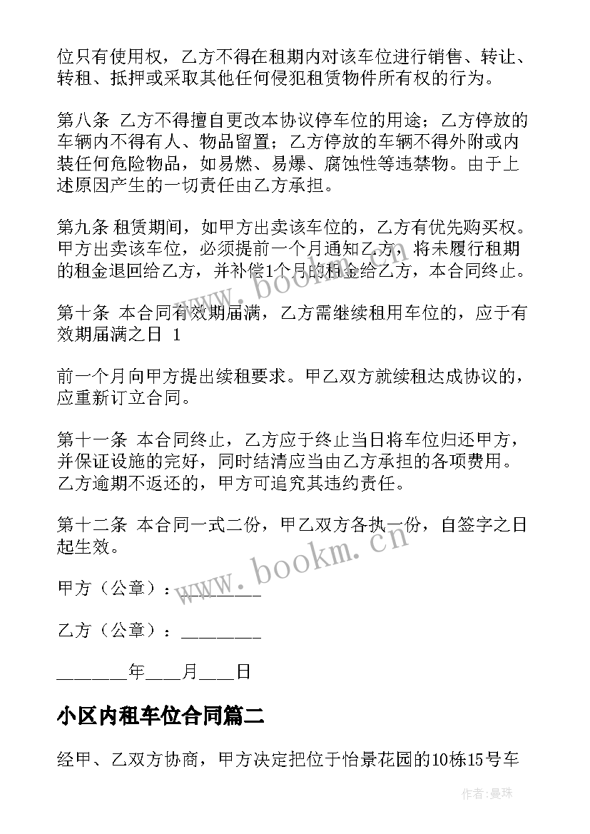 2023年小区内租车位合同(实用5篇)