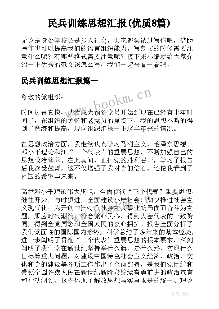 民兵训练思想汇报(优质8篇)