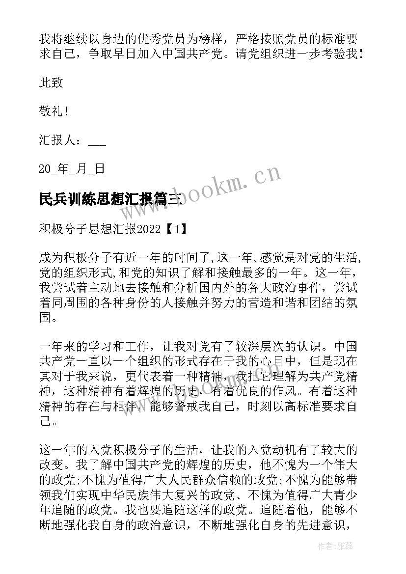 民兵训练思想汇报(优质8篇)